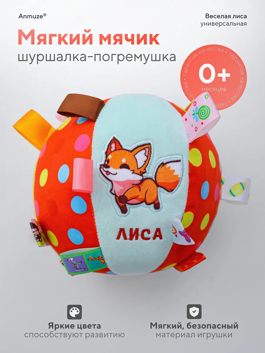 Мягкий мячик-погремушка с шуршалкой «Лиса»