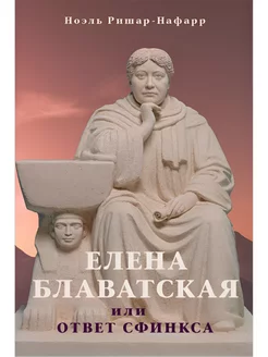 Елена Блаватская, или Ответ Сфинкса