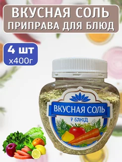 7 блюд 4 шт х 400гр Вкусная соль 238994099 купить за 455 ₽ в интернет-магазине Wildberries