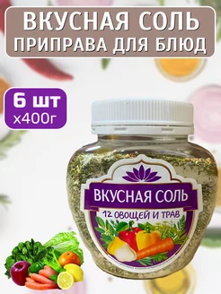 12 овощей и трав 6 шт х 400гр Вкусная соль 238994102 купить за 607 ₽ в интернет-магазине Wildberries