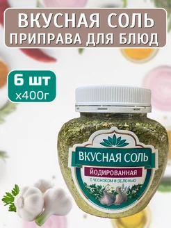 с чесноком и зеленью 6 шт х 400гр Вкусная соль 238994106 купить за 607 ₽ в интернет-магазине Wildberries