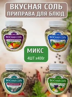 набор 4 вида 400гр Вкусная соль 238994107 купить за 455 ₽ в интернет-магазине Wildberries