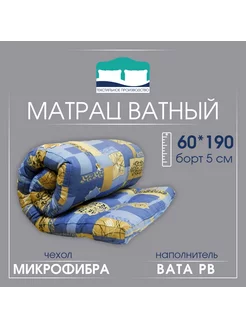 Матрац ватный "Микрофибра" 60 см *190 см