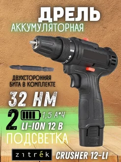 Аккумуляторная дрель-шуруповерт Crusher 12-Li Zitrek 238994596 купить за 1 638 ₽ в интернет-магазине Wildberries