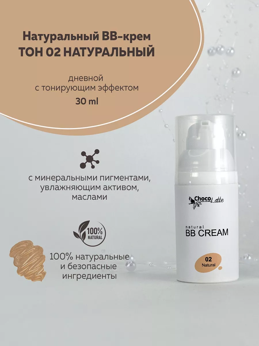 Дневной BB-крем для лица тон №2 Натуральный