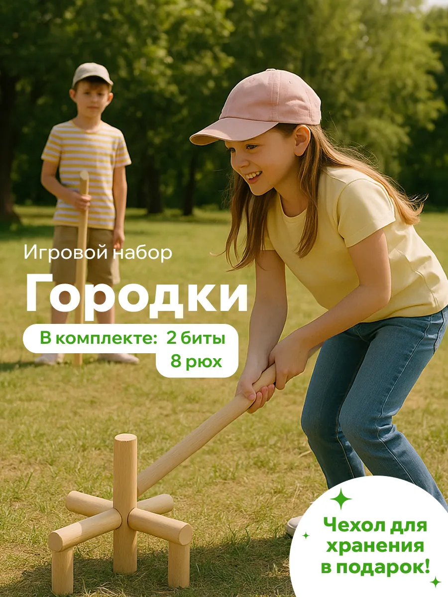 Детская уличная подвижная игра Городки с большими фигурами