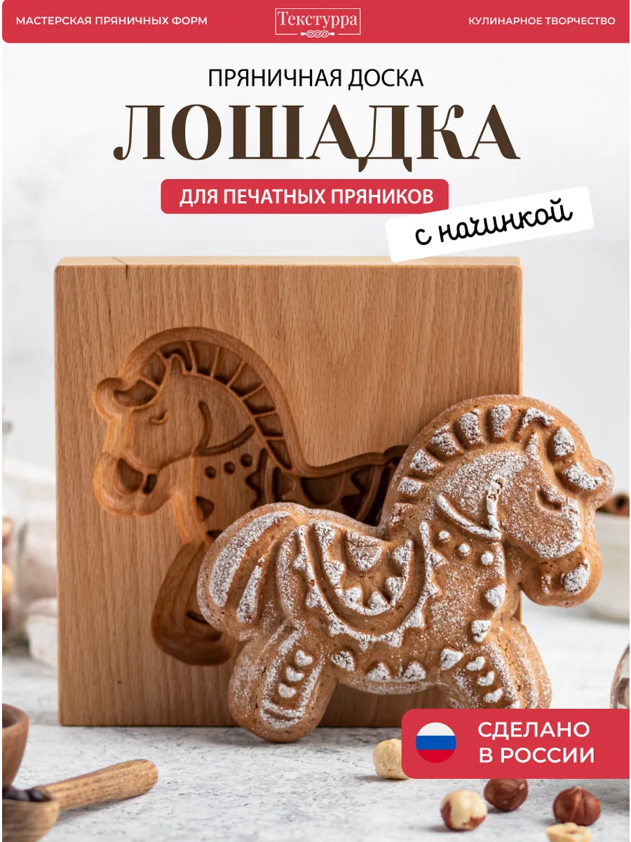 Деревянная форма для пряников Лошадка