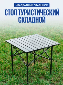 Стол туристический складной для отдыха и рыбалки 52х52 см