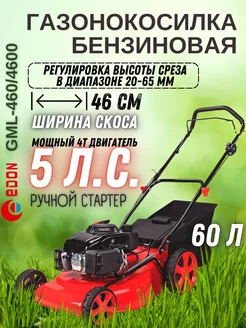 Газонокосилка бензиновая GML-460/4600 бензокосилка Edon 238996761 купить за 17 386 ₽ в интернет-магазине Wildberries