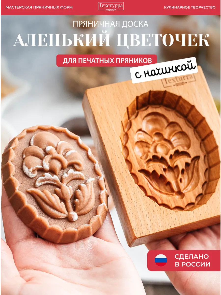 Деревянная форма для пряников Аленький цветочек