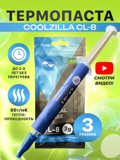 Термопаста CL-8 для процессора, ноутбука, компьютера, 3 г COOLZILLA 238996942 купить за 267 ₽ в интернет-магазине Wildberries