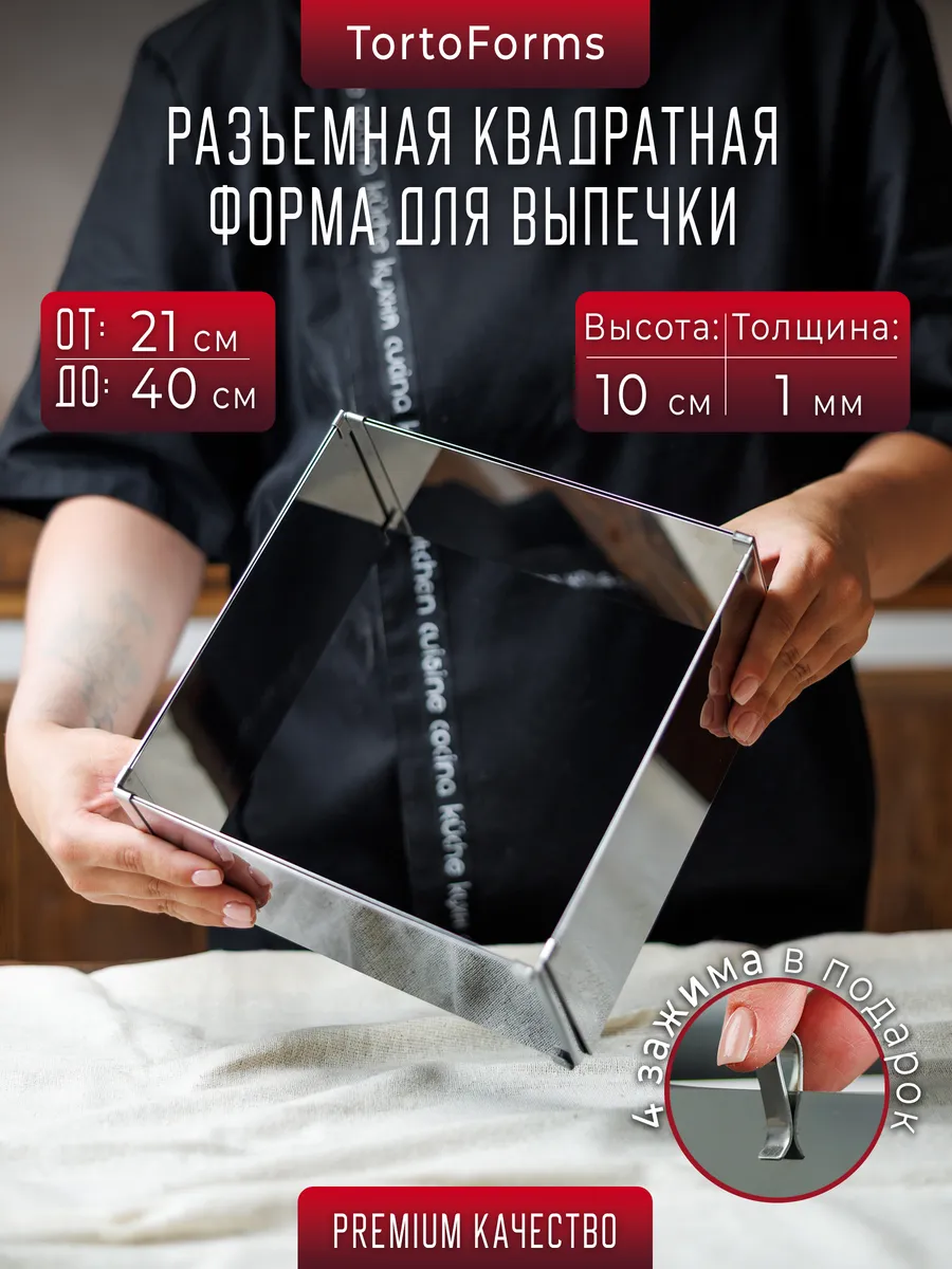 Раздвижная квадратная форма для выпечки D21-40 Н10 (1мм)