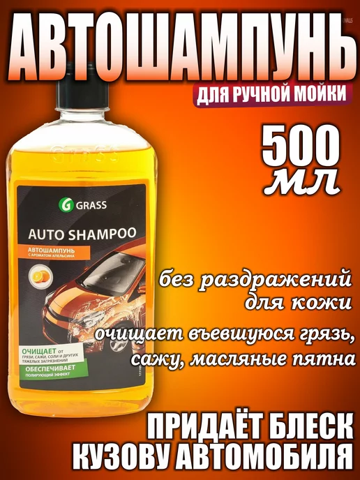 GRASS Автошампунь для ручной мойки