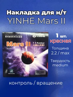 Накладка Mars II medium кр. для ракетки наст. тенниса