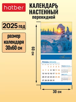 Календарь настенный перекидной 2025 год на скобе Hatber 238998862 купить за 217 ₽ в интернет-магазине Wildberries