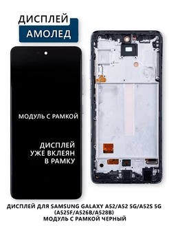 Дисплей для Samsung Galaxy A52 (A525F) модуль с рамкой Электронщик 238998995 купить за 2 760 ₽ в интернет-магазине Wildberries