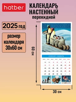 Календарь настенный перекидной 2025 год на скобе Hatber 238999277 купить за 232 ₽ в интернет-магазине Wildberries