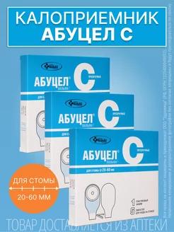 Калоприемник для стомы, диаметр 20-60 мм, 3 шт Абуцел 239000505 купить за 1 738 ₽ в интернет-магазине Wildberries