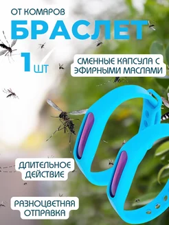 Браслет от комаров от укусов жалящих насекомых для детей