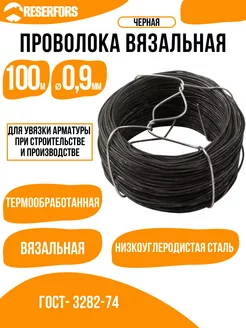 Проволока вязальная черная 0,9 мм x 100 м RESERFORS 239001791 купить за 739 ₽ в интернет-магазине Wildberries