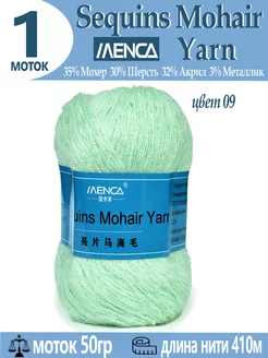 Пряжа Sequins Mohair Yarn полушерсть с пайетками 1 шт Menca 239001800 купить за 269 ₽ в интернет-магазине Wildberries