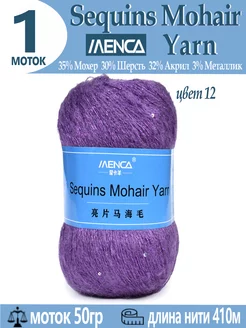 Пряжа Sequins Mohair Yarn полушерсть с пайетками 1 шт Menca 239001803 купить за 269 ₽ в интернет-магазине Wildberries