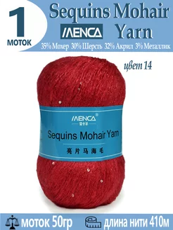 Пряжа Sequins Mohair Yarn полушерсть с пайетками 1 шт Menca 239001805 купить за 269 ₽ в интернет-магазине Wildberries