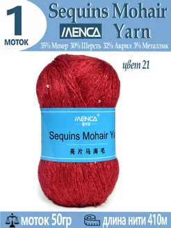 Пряжа Sequins Mohair Yarn полушерсть с пайетками 1 шт Menca 239001812 купить за 269 ₽ в интернет-магазине Wildberries