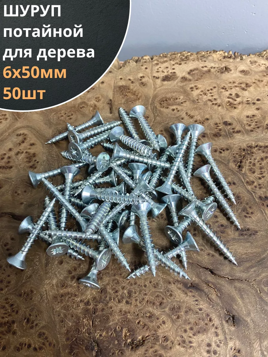 Шуруп саморез потайной для дерева 6х50 БЦ, 50шт.