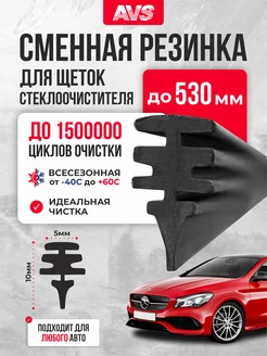 Резинка для дворника щетки стеклоочистителя 53 см 1шт OLGA-CAR 239002824 купить за 236 ₽ в интернет-магазине Wildberries