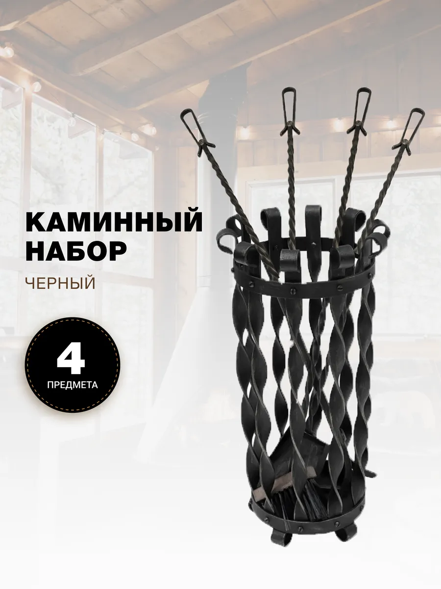 Каминный набор для камина, печи, бани напольный на подставке