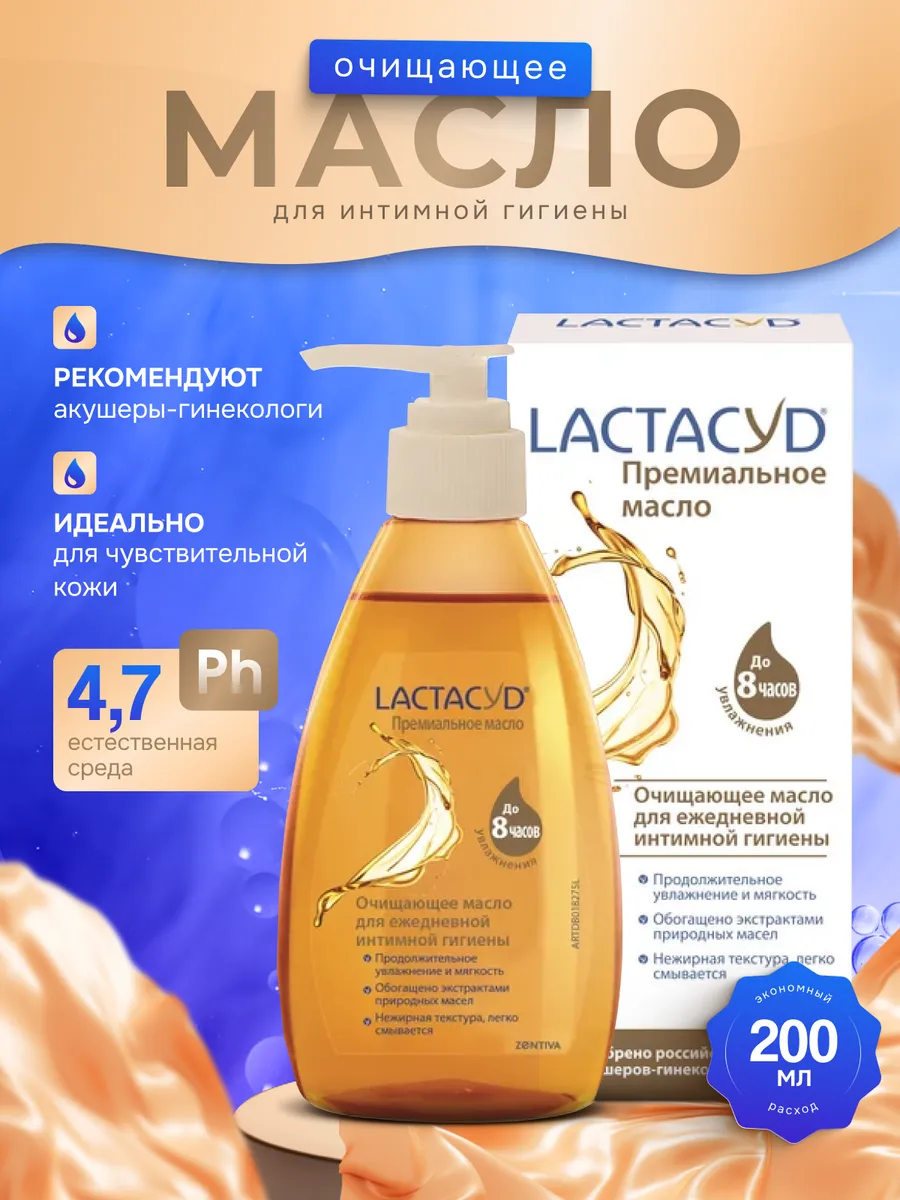 Лактацид масло для интимной гигиены 200 мл