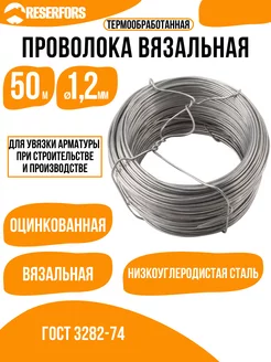 Проволока вязальная оцинкованная 1,2 мм x 50 м RESERFORS 239003350 купить за 652 ₽ в интернет-магазине Wildberries