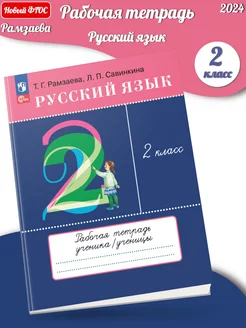 (Нов) Рамзаева Русский язык 2 класс Рабочая тетрадь