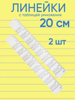 Линейка 20 см с таблицей умножения