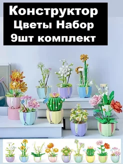 Конструктор 3D Цветы Набор 9шт Rtoy 239004423 купить за 3 587 ₽ в интернет-магазине Wildberries