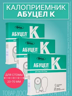 Калоприемник для стомы, диаметр 20-70 мм, 3 шт Абуцел 239004535 купить за 2 097 ₽ в интернет-магазине Wildberries