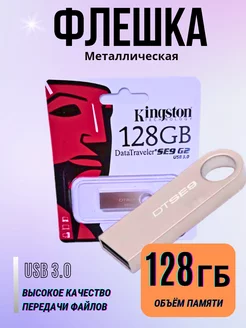 Флешка USB 3.0 128 ГБ