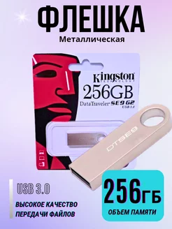 Флешка USB 3.0 256 ГБ