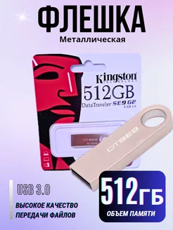 Флешка USB 3.0 512 ГБ