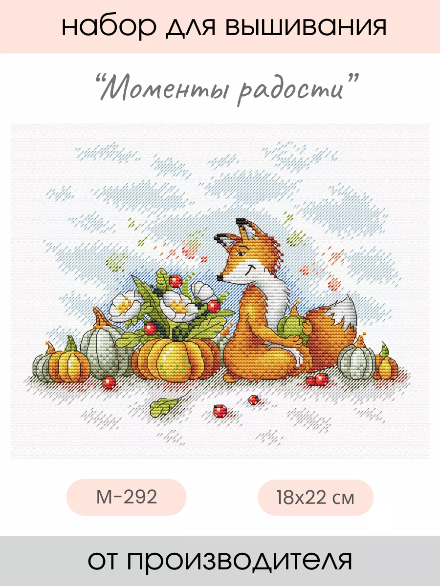 Набор для вышивания крестиком Моменты радости