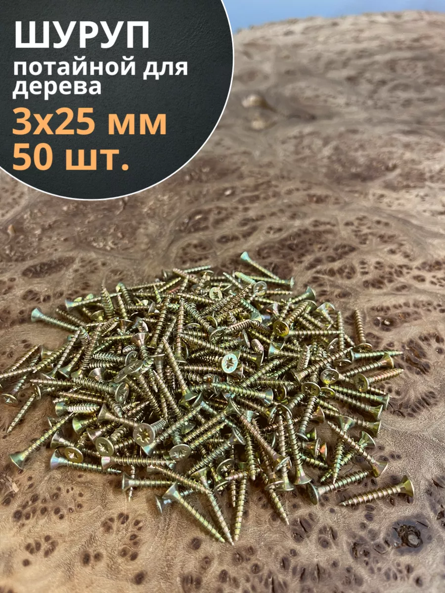 Шуруп саморез потайной для дерева 3х25 ЖЦ, 50 шт