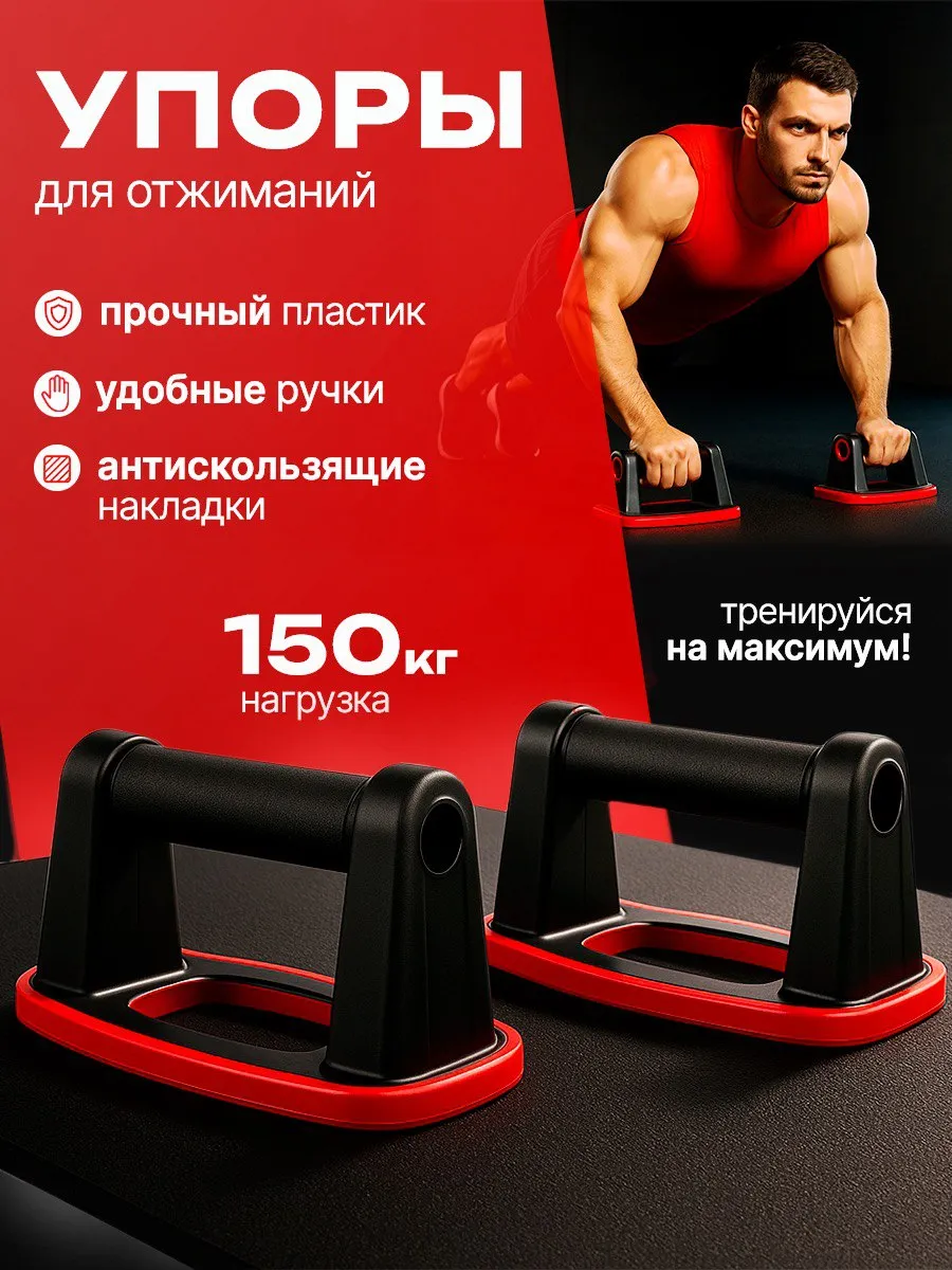 Упор для отжиманий