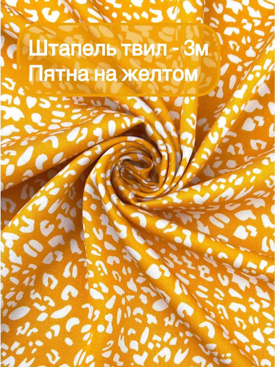 Штапель твил...