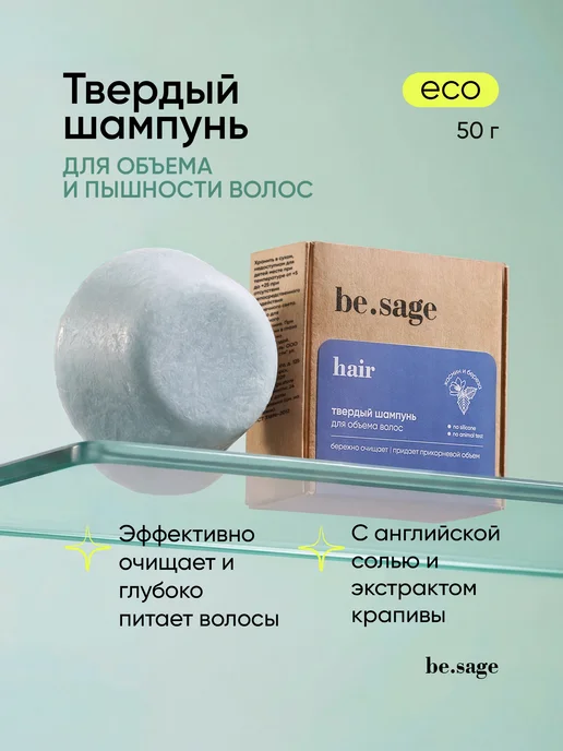 Be.Sage Твердый шампунь для объема и пышности волос 50 г, 50 г