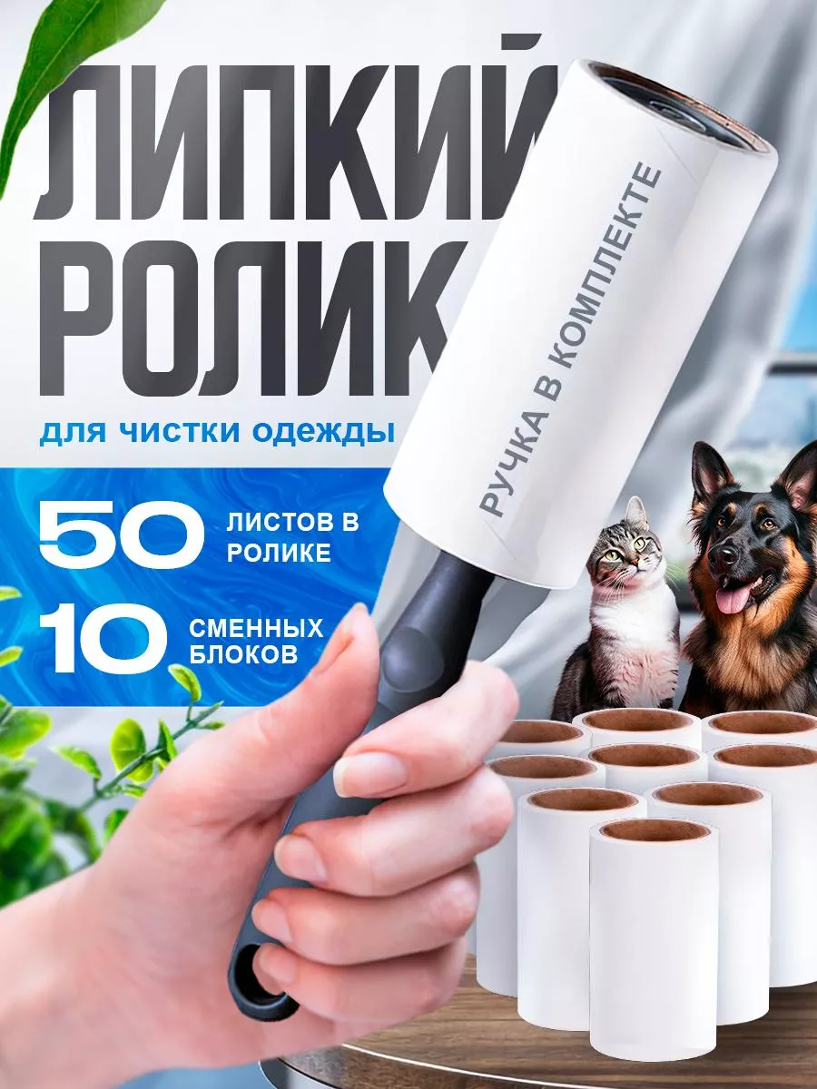 Липкий ролик...