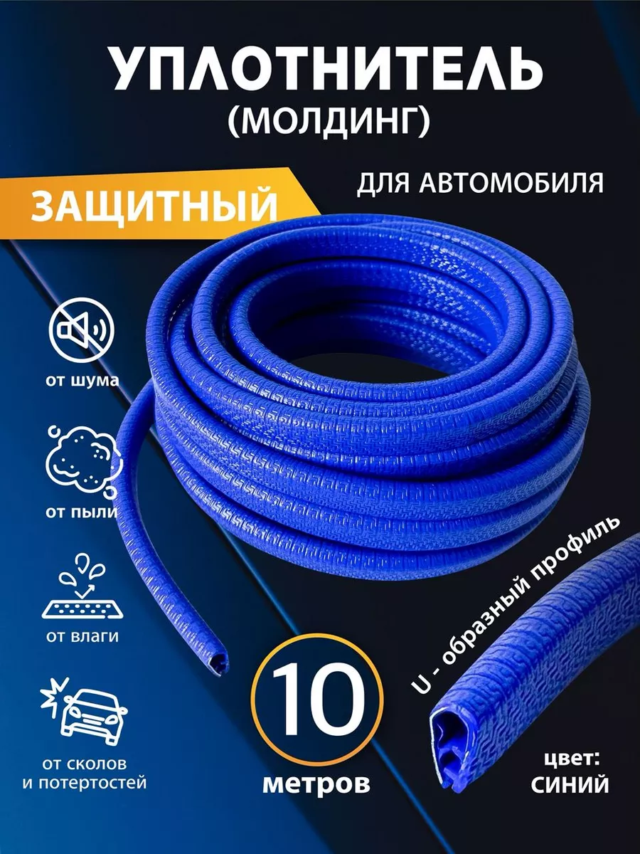 Защита кромки двери автомобиля уплотнитель для дверей авто
