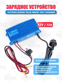 Зарядное устройство Blue Smart IP67 12 13 Victron Energy 239007970 купить за 20 640 ₽ в интернет-магазине Wildberries