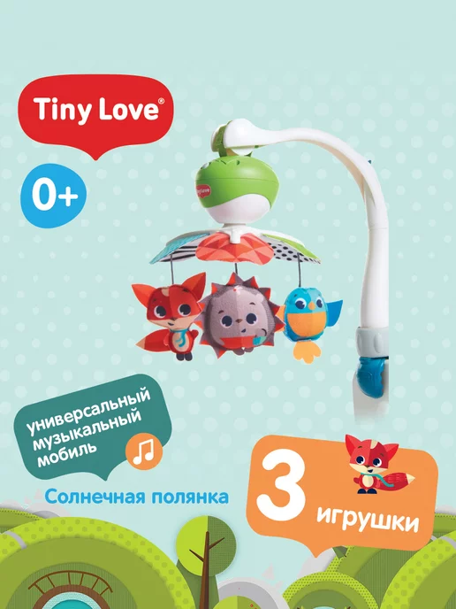 Tiny Love Малый универсальный мобиль Солнечная полянка