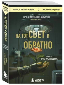 На тот свет и обратно. Записки врача-реаниматолога